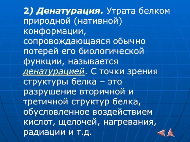 2) Денатурация. Утрата белком природной (нативной) конформации, сопровождающаяся обычно потерей его биологической