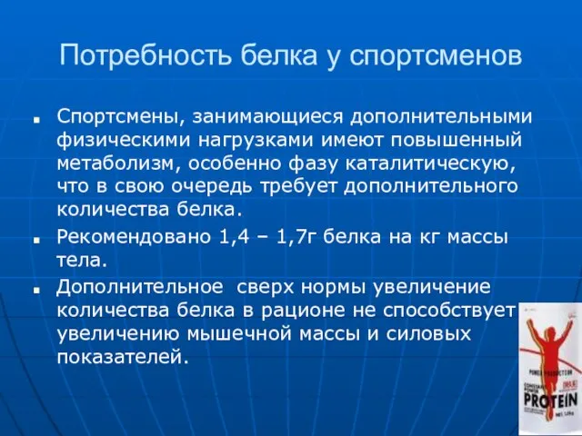 Потребность белка у спортсменов Спортсмены, занимающиеся дополнительными физическими нагрузками имеют повышенный метаболизм,