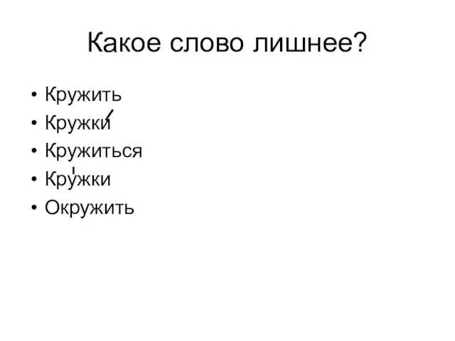 Какое слово лишнее? Кружить Кружки Кружиться Кружки Окружить