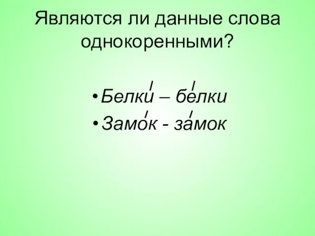 Являются ли данные слова однокоренными? Белки – белки Замок - замок