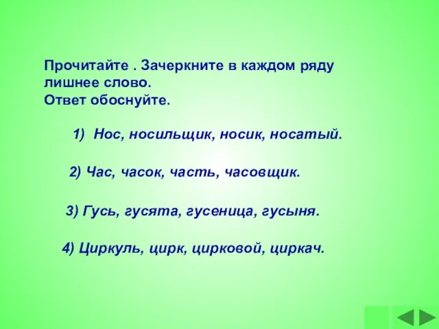 Прочитайте . Зачеркните в каждом ряду лишнее слово. Ответ обоснуйте. 1) Нос,