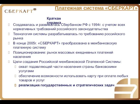 Платежная система «СБЕРКАРТ» Создавалась и развивалась Сбербанком РФ с 1994г. с учетом