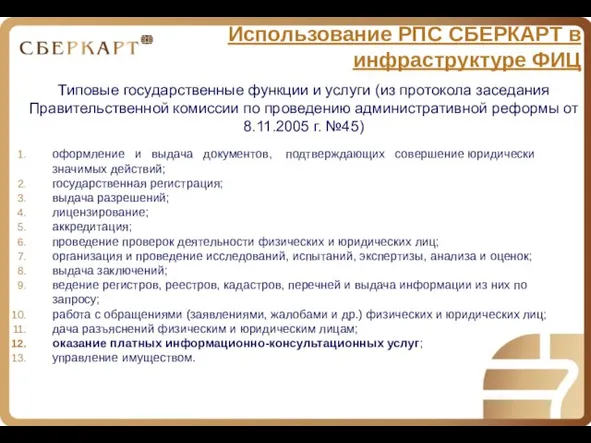 Использование РПС СБЕРКАРТ в инфраструктуре ФИЦ Типовые государственные функции и услуги (из