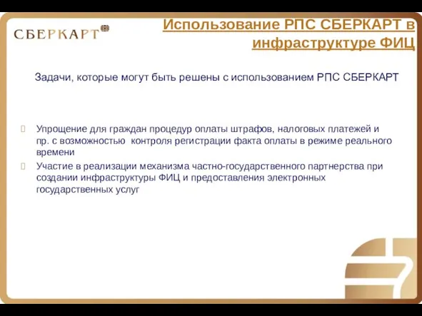 Использование РПС СБЕРКАРТ в инфраструктуре ФИЦ Задачи, которые могут быть решены с