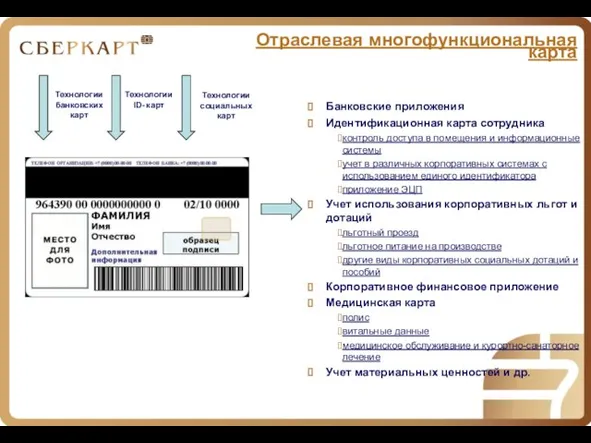 Отраслевая многофункциональная карта Банковские приложения Идентификационная карта сотрудника контроль доступа в помещения