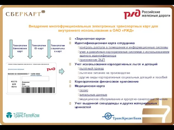 Внедрение многофункциональных электронных транспортных карт для внутреннего использования в ОАО «РЖД» Технологии