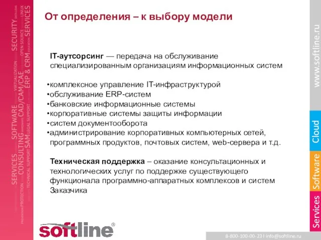 От определения – к выбору модели IT-аутсорсинг — передача на обслуживание специализированным