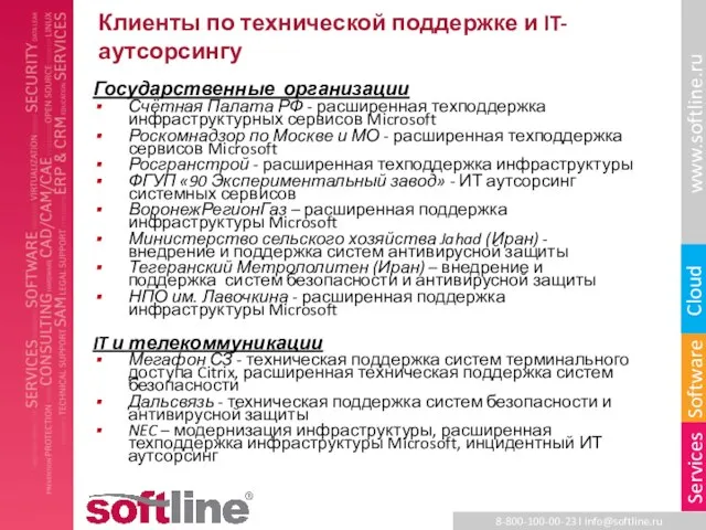 Клиенты по технической поддержке и IT-аутсорсингу Государственные организации Счётная Палата РФ -