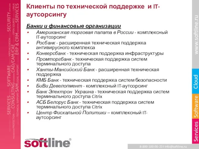 Клиенты по технической поддержке и IT-аутсорсингу Банки и финансовые организации Американская торговая