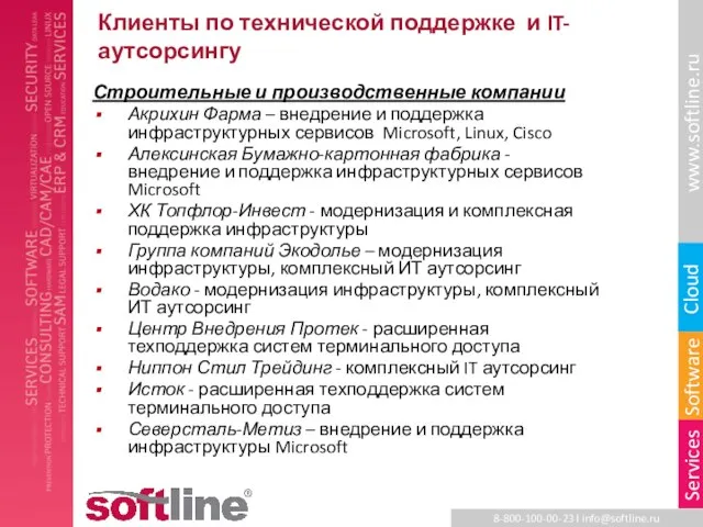 Клиенты по технической поддержке и IT-аутсорсингу Строительные и производственные компании Акрихин Фарма