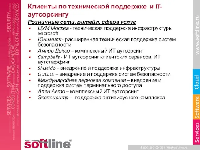 Клиенты по технической поддержке и IT-аутсорсингу Розничные сети, ритейл, сфера услуг ЦУМ