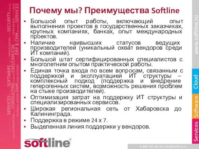 Почему мы? Преимущества Softline Большой опыт работы, включающий опыт выполнения проектов в