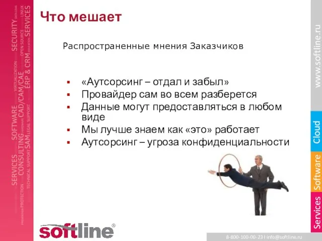 Что мешает «Аутсорсинг – отдал и забыл» Провайдер сам во всем разберется