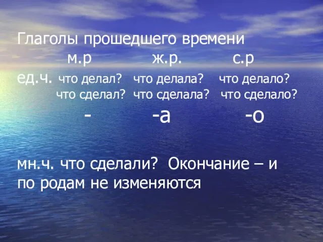 Глаголы прошедшего времени м.р ж.р. с.р ед.ч. что делал? что делала? что