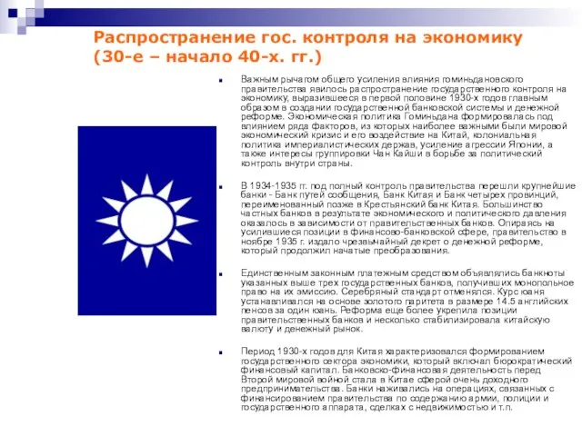 Важным рычагом общего усиления влияния гоминьдановского правительства явилось распространение государственного контроля на