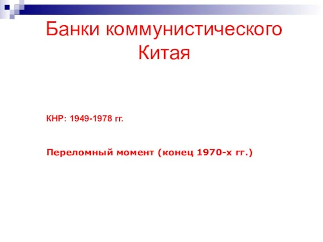 Банки коммунистического Китая КНР: 1949-1978 гг. Переломный момент (конец 1970-х гг.)