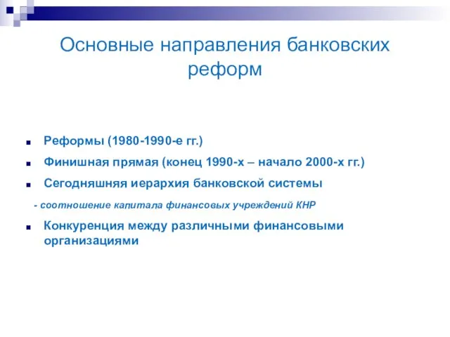 Основные направления банковских реформ Реформы (1980-1990-е гг.) Финишная прямая (конец 1990-х –