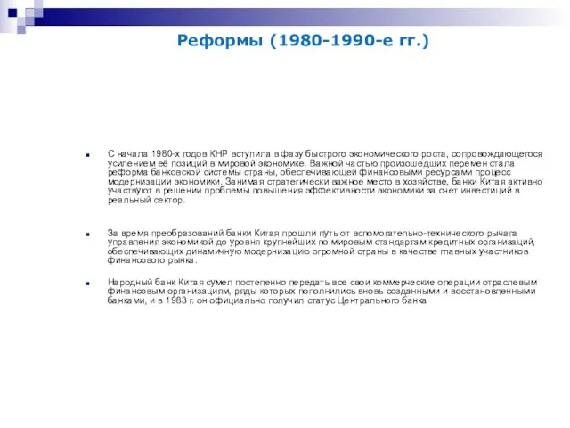 С начала 1980-х годов КНР вступила в фазу быстрого экономического роста, сопровождающегося