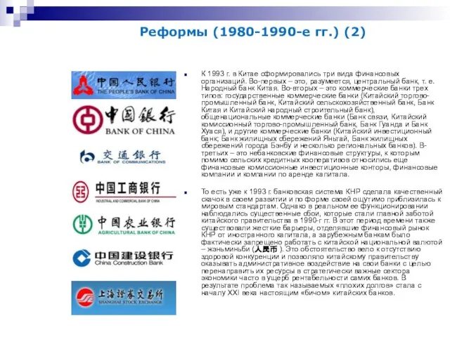 К 1993 г. в Китае сформировались три вида финансовых организаций. Во-первых –
