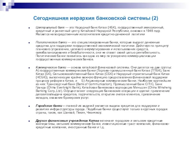 Центральный банк — это Народный банк Китая (НБК), государственный эмиссионный, кредитный и