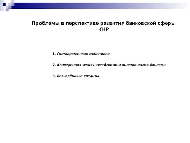 Проблемы в перспективе развития банковской сферы КНР 1. Государственная монополия. 2. Конкуренция