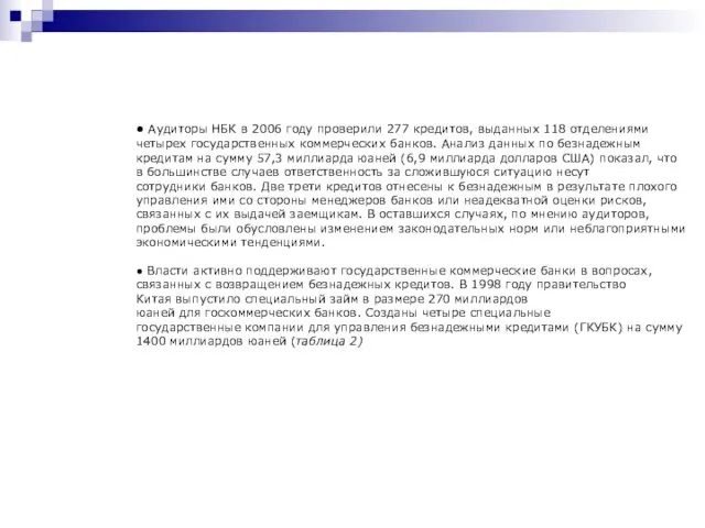 ● Аудиторы НБК в 2006 году проверили 277 кредитов, выданных 118 отделениями