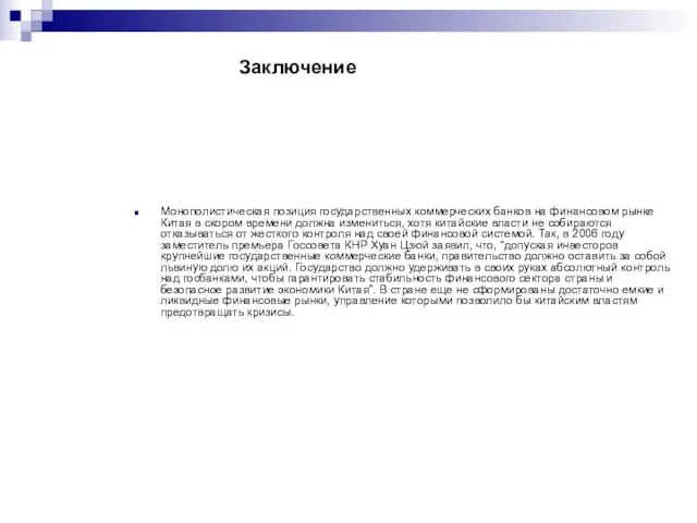 Заключение Монополистическая позиция государственных коммерческих банков на финансовом рынке Китая в скором