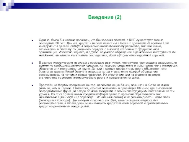 Однако, было бы наивно полагать, что банковская система в КНР существует только