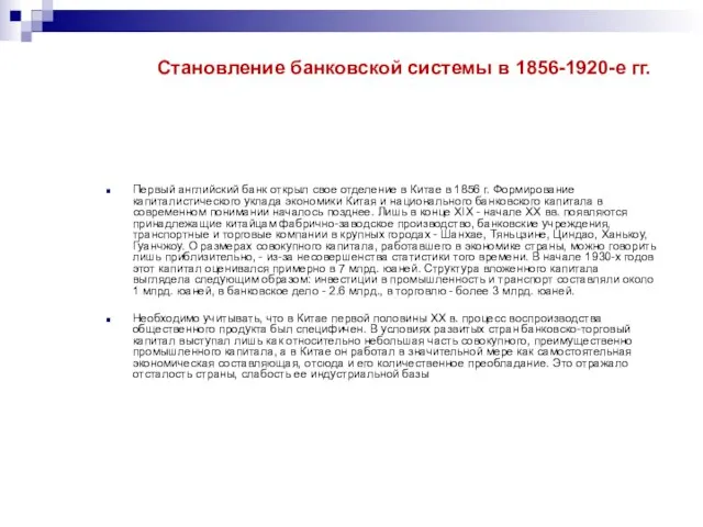 Становление банковской системы в 1856-1920-е гг. Первый английский банк открыл свое отделение