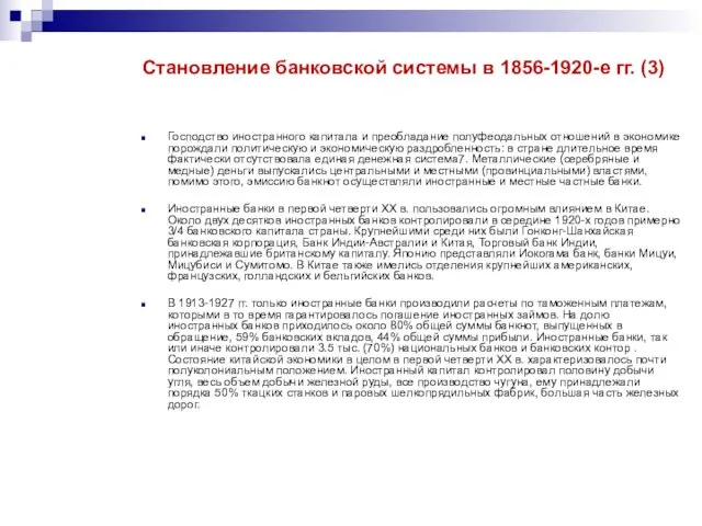 Господство иностранного капитала и преобладание полуфеодальных отношений в экономике порождали политическую и