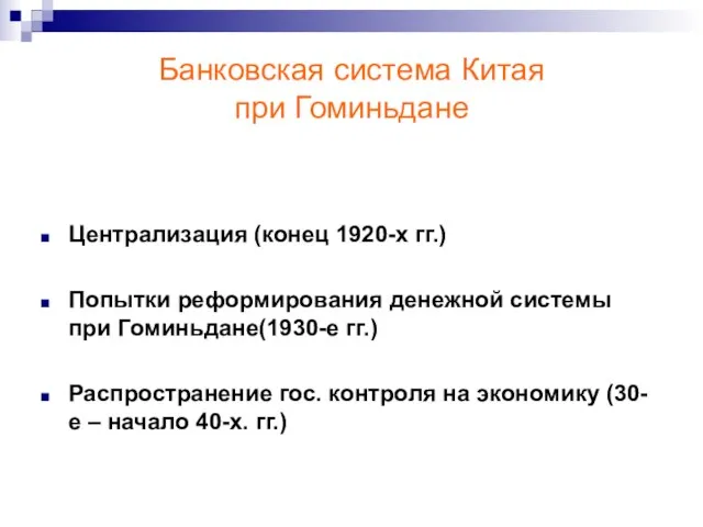 Банковская система Китая при Гоминьдане Централизация (конец 1920-х гг.) Попытки реформирования денежной