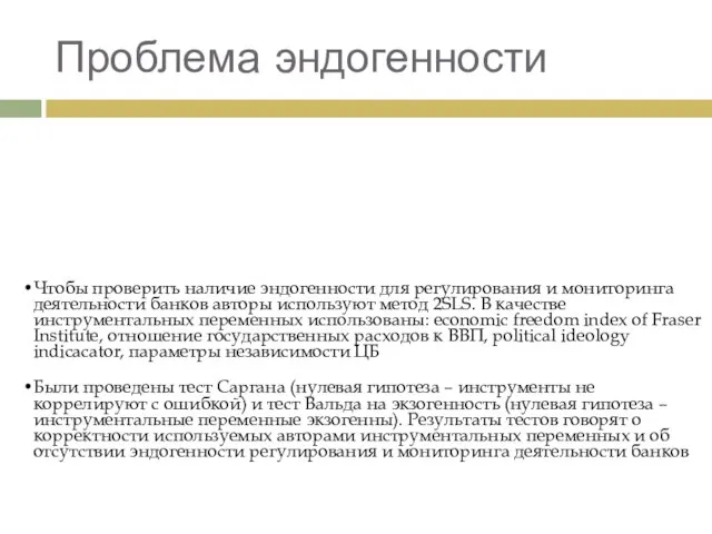 Проблема эндогенности Проблема Регулирование и мониторинг деятельности банков зависит от общей политической