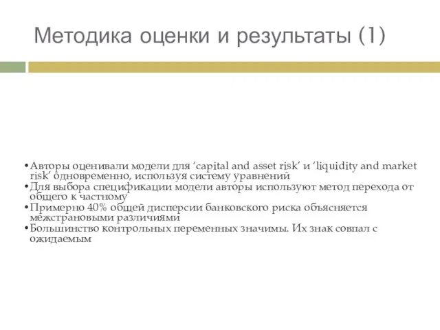 Методика оценки и результаты (1) Авторы оценивали модели для ‘capital and asset