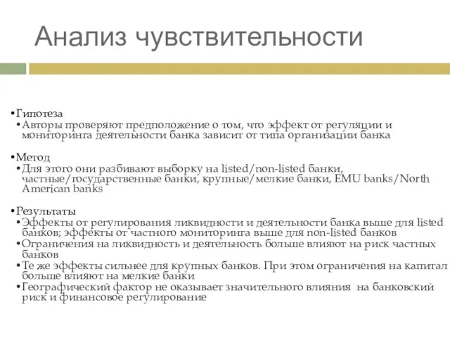 Анализ чувствительности Гипотеза Авторы проверяют предположение о том, что эффект от регуляции