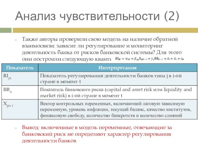 Анализ чувствительности (2) Также авторы проверили свою модель на наличие обратной взаимосвязи: