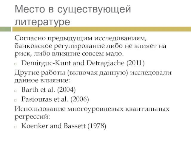 Место в существующей литературе Согласно предыдущим исследованиям, банковское регулирование либо не влияет