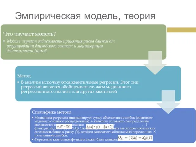 Эмпирическая модель, теория