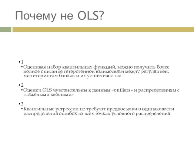 Почему не OLS? 1 Оценивая набор квантильных функций, можно получить более полное