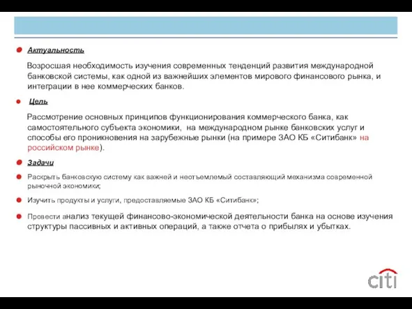 Актуальность Возросшая необходимость изучения современных тенденций развития международной банковской системы, как одной