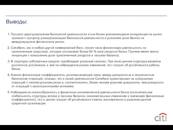 Выводы: 1. Процесс дерегулирования банковской деятельности и все более усиливающаяся конкуренция на