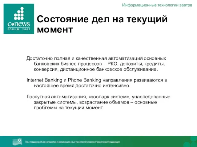 Достаточно полная и качественная автоматизация основных банковских бизнес-процессов – РКО, депозиты, кредиты,