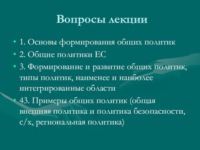 Вопросы лекции 1. Основы формирования общих политик 2. Общие политики ЕС 3.