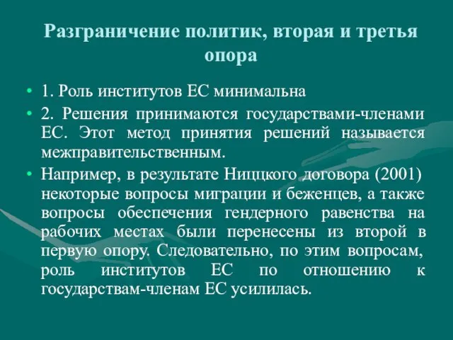 Разграничение политик, вторая и третья опора 1. Роль институтов ЕС минимальна 2.