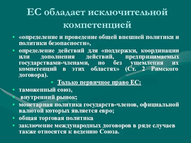 ЕС обладает исключительной компетенцией «определение и проведение общей внешней политики и политики