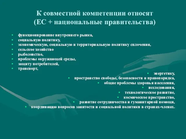 К совместной компетенции относят (ЕС + национальные правительства) функционирование внутреннего рынка, социальную