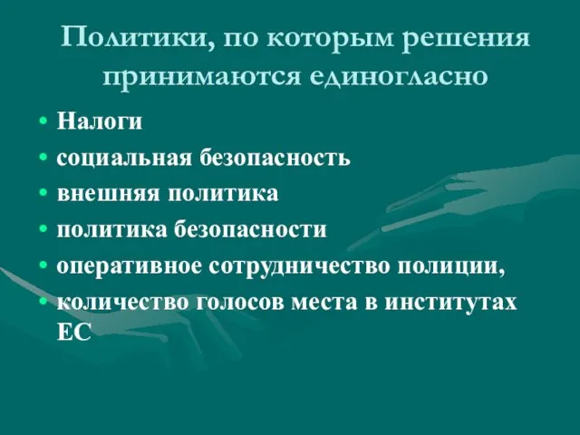 Политики, по которым решения принимаются единогласно Налоги социальная безопасность внешняя политика политика