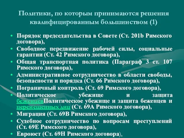 Политики, по которым принимаются решения квалифицированным большинством (1) Порядок председательства в Совете