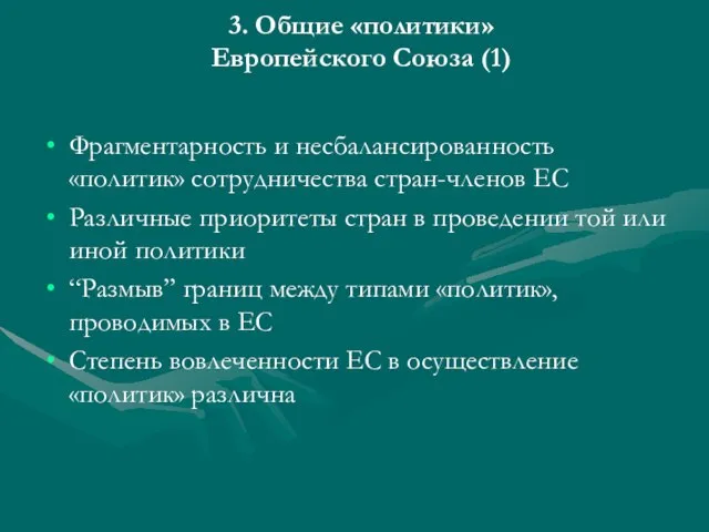 3. Общие «политики» Европейского Союза (1) Фрагментарность и несбалансированность «политик» сотрудничества стран-членов