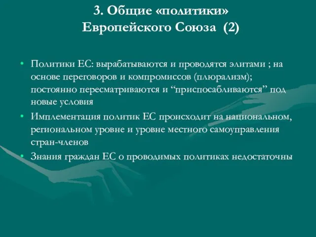 3. Общие «политики» Европейского Союза (2) Политики ЕС: вырабатываются и проводятся элитами