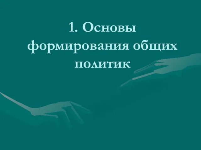 1. Основы формирования общих политик